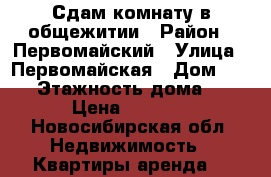 Сдам комнату в общежитии › Район ­ Первомайский › Улица ­ Первомайская › Дом ­ 158 › Этажность дома ­ 3 › Цена ­ 7 500 - Новосибирская обл. Недвижимость » Квартиры аренда   